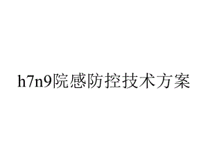 h7n9院感防控技术方案.ppt