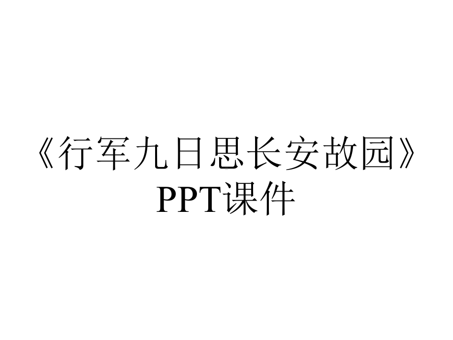 《行军九日思长安故园》课件.pptx_第1页