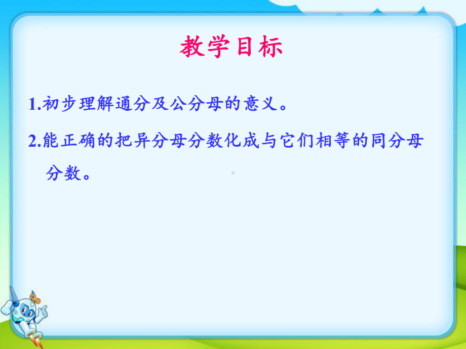 人教版小学五年级数学下册《通分》课件.ppt_第2页