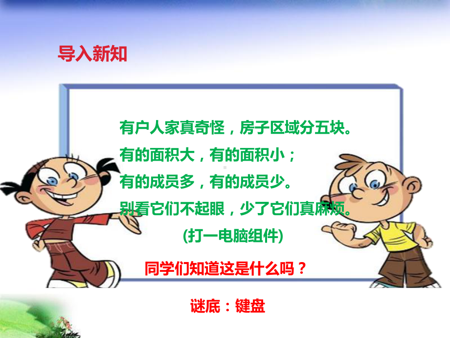 粤教版信息技术第一册下课件第一课与键盘交朋友.pptx_第2页