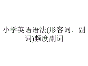 小学英语语法(形容词、副词)频度副词.ppt