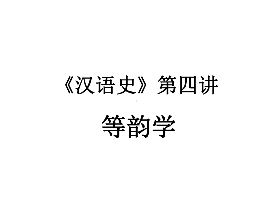 汉语史第四讲讲义课件.ppt_第1页