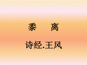 诗经之《黍离》课件.pptx