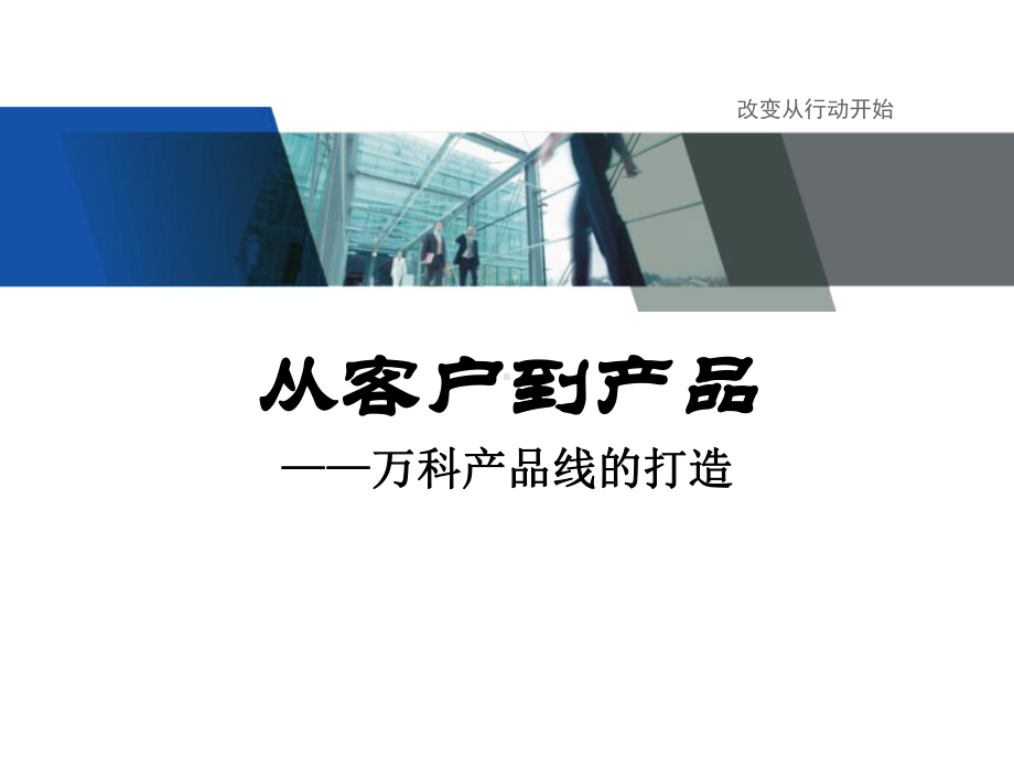 标杆企业万科研究：集团战略研究之万科产品线分析课件.ppt_第1页