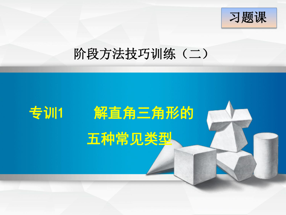 （北师大版）初三数学下册《专训1解直角三角形的五种常见类型》训练课件.ppt_第1页