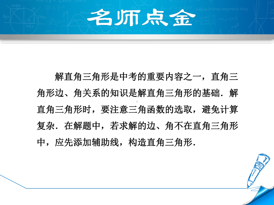 （北师大版）初三数学下册《专训1解直角三角形的五种常见类型》训练课件.ppt_第2页