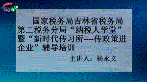 国家税务局吉林省税务局第二税务分局“纳税人学堂”暨“新时代传习所传政策进企业”辅导培训课件.ppt