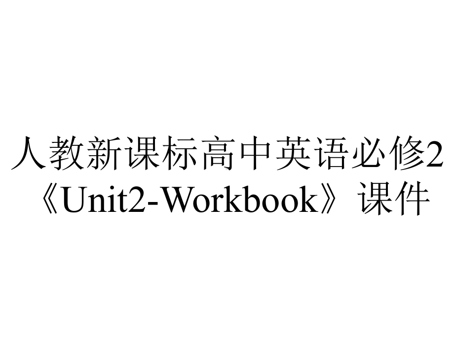 人教新课标高中英语必修2《Unit2Workbook》课件-2.ppt-(课件无音视频)_第1页