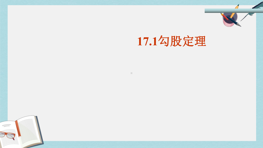 人教版八年级数学下册171勾股定理课件(同名2218).ppt_第1页