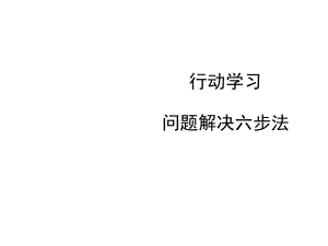 行动学习问题解决六步法-2课件.ppt