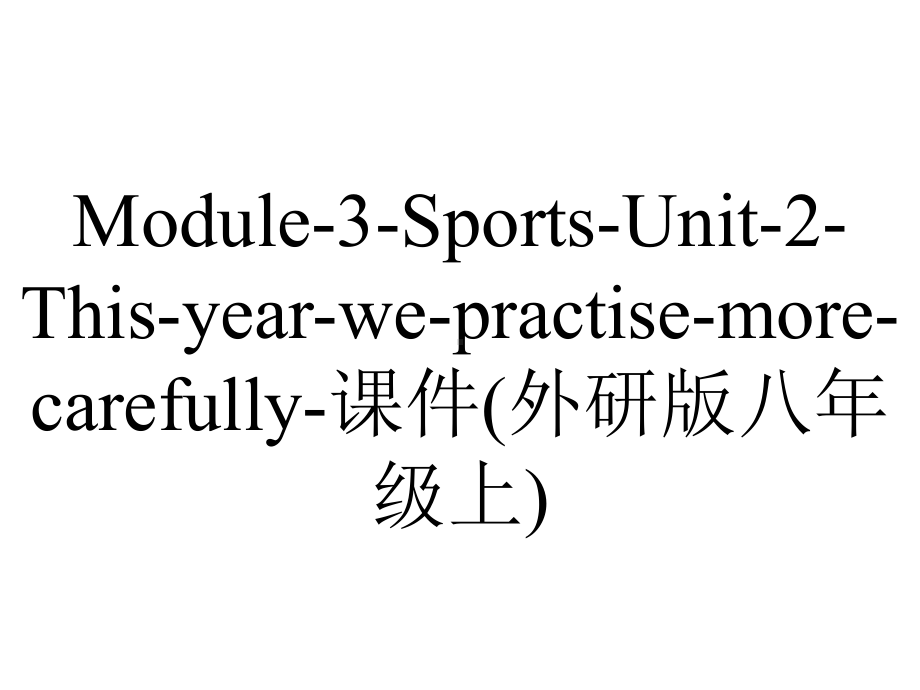 Module-3-Sports-Unit-2-This-year-we-practise-more-carefully-课件(外研版八年级上).ppt-(课件无音视频)_第1页