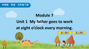 外研版英语五年级下册Module7Unit1Myfathergoestoworkateighto’clockeverymorning课件.pptx--（课件中不含音视频）