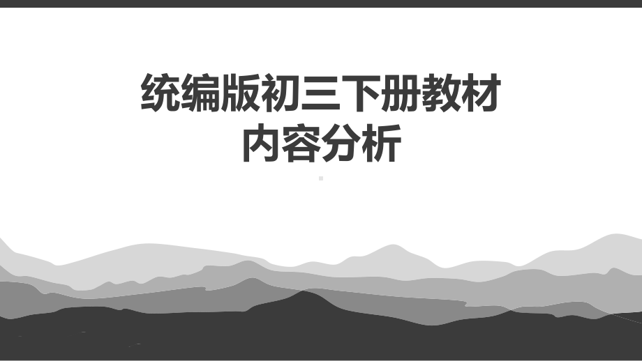 人教版九年级历史下册全册教材分析（课件）(共35张)(同名1862).pptx_第1页