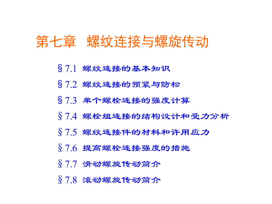 螺纹连接与螺旋传动-2课件.ppt_第1页