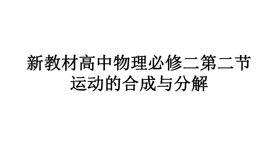 新教材高中物理必修二第二节运动的合成与分解课件.pptx_第1页