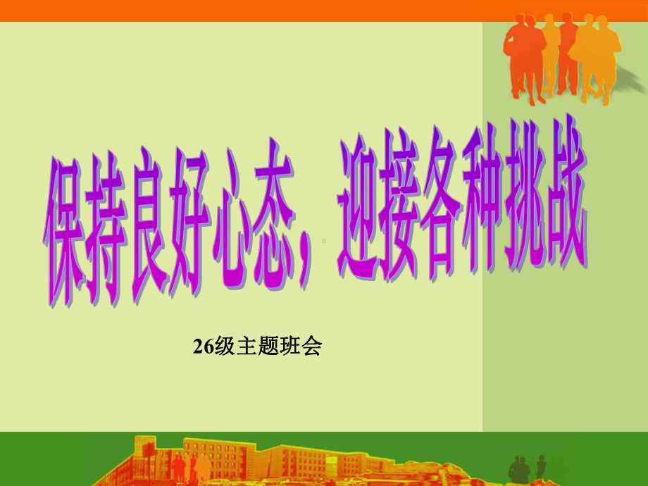 高三主题班会课件保持良好心态篇.ppt_第1页