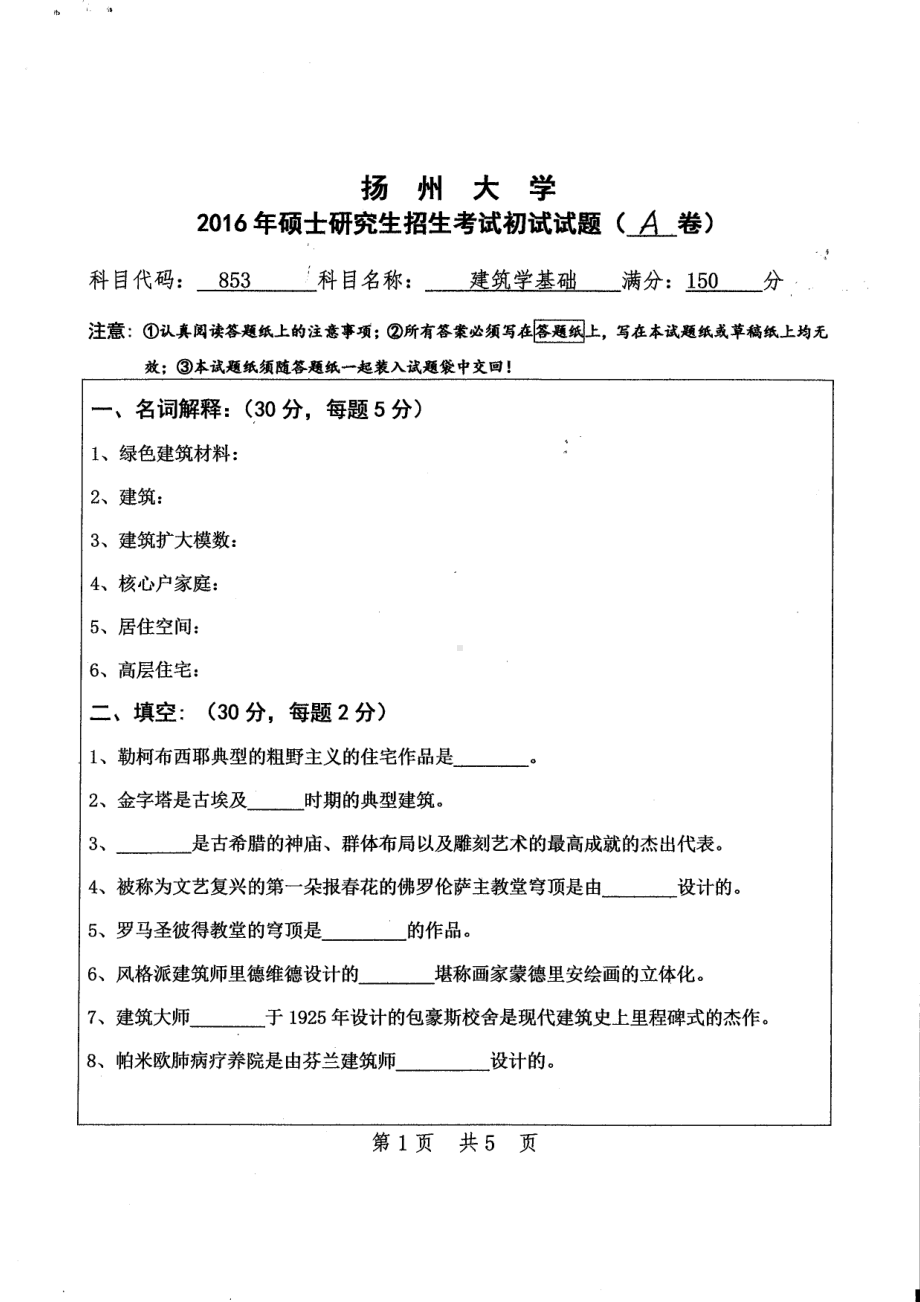 2016年扬州大学硕士考研专业课真题853.pdf_第1页