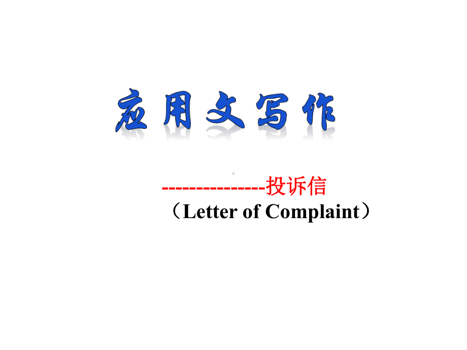 高中英语书面表达投诉信LetterofComplaint课件.pptx_第1页