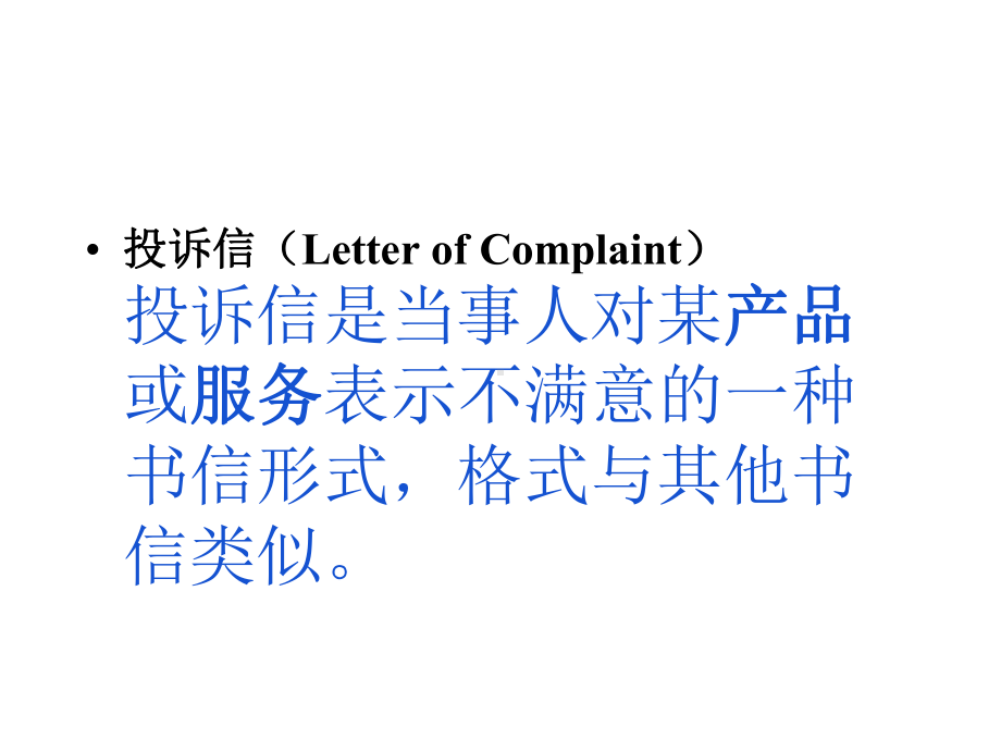 高中英语书面表达投诉信LetterofComplaint课件.pptx_第2页