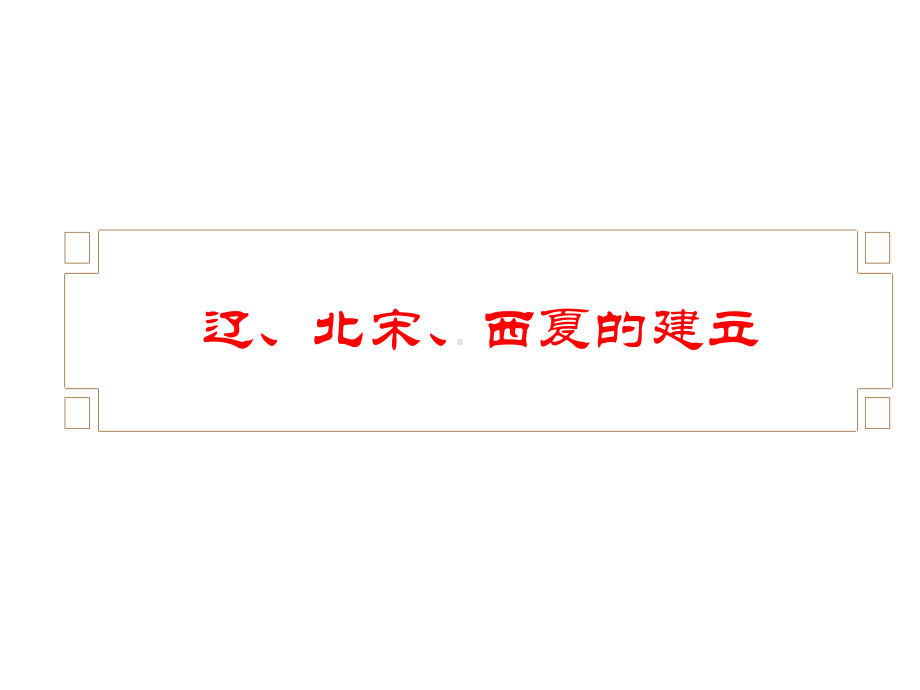 《辽、宋、西夏、金的并立》课件.ppt_第3页