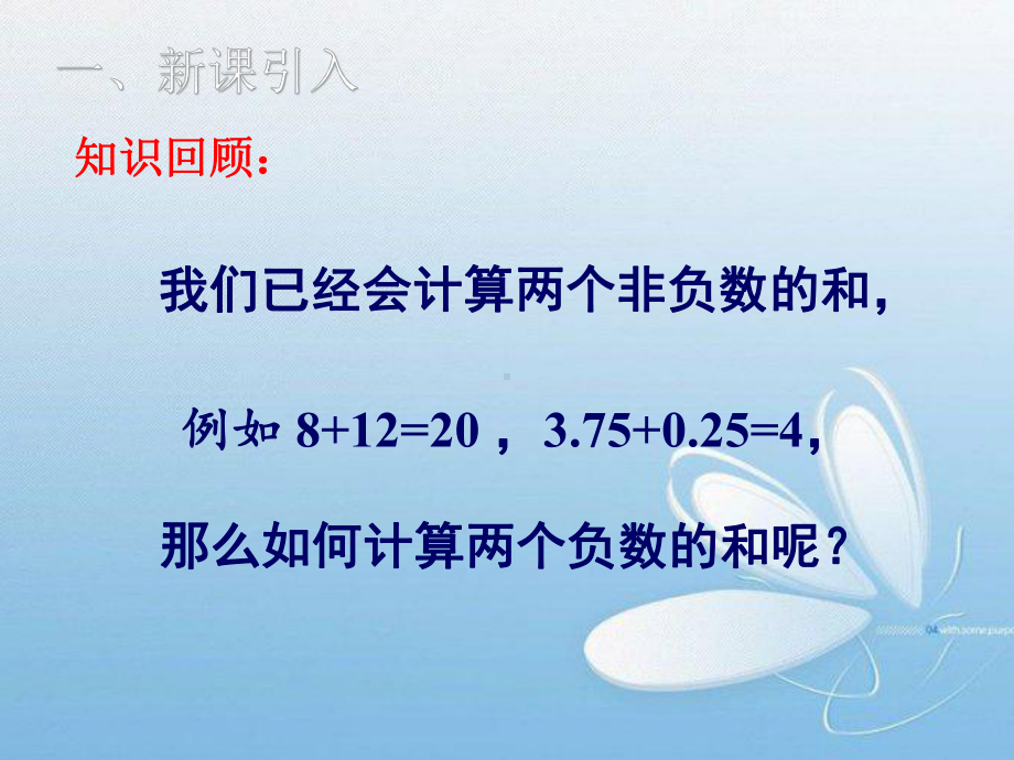 七年级数学上册第1章有理数141有理数的加法教学课件新版湘教版.ppt_第2页