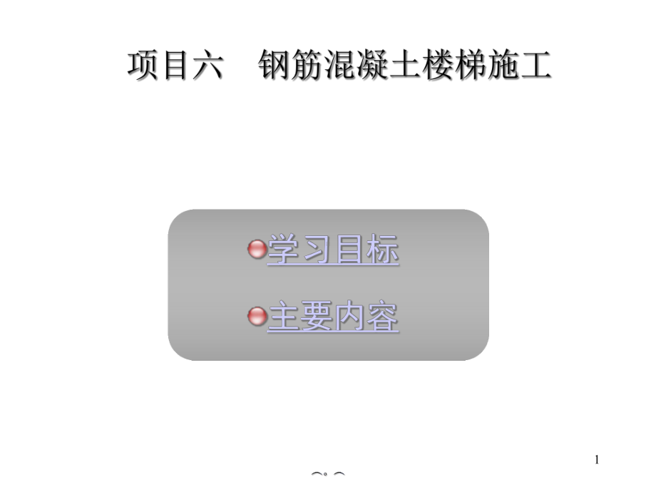 楼梯施工图识读文件课件.ppt_第1页