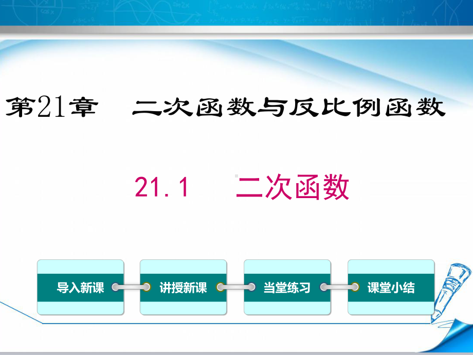 （沪科版适用）九年级数学上册《211二次函数》课件.ppt_第1页