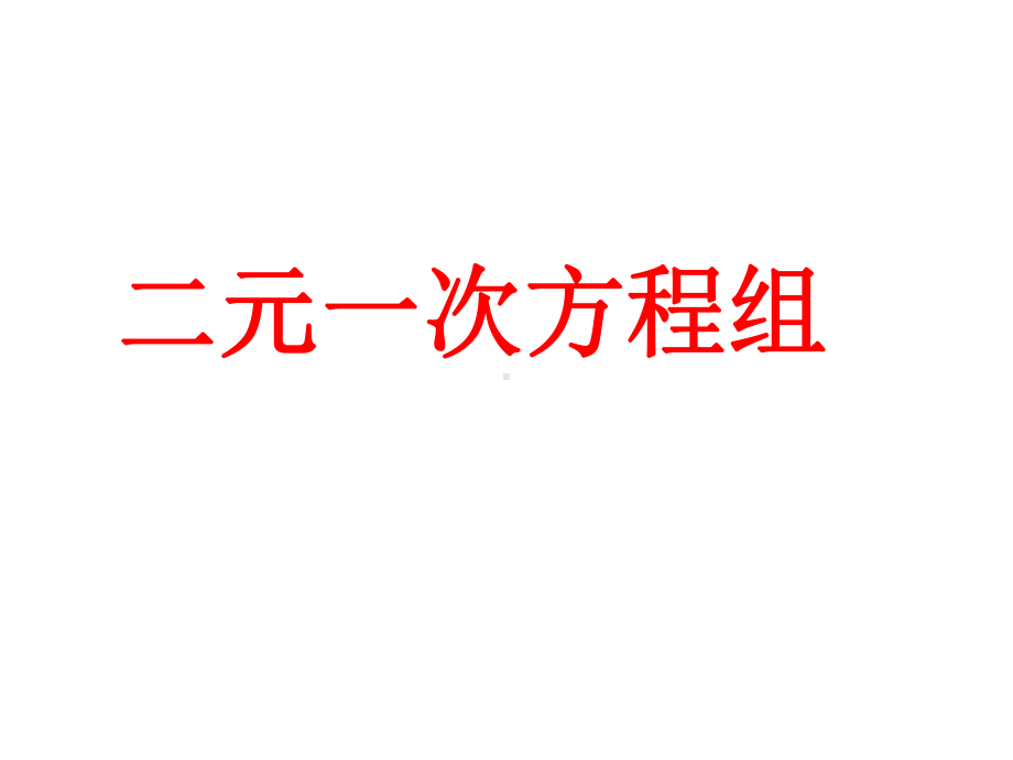 数学七年级下册《二元一次方程组》省优质课一等奖课件.ppt_第1页