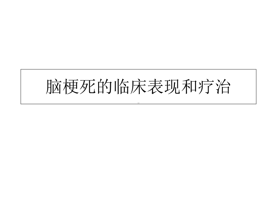 脑梗死的临床表现和疗治课件.ppt_第2页