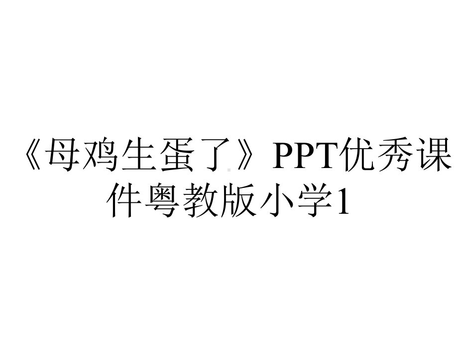 《母鸡生蛋了》PPT优秀课件粤教版小学1.ppt_第1页