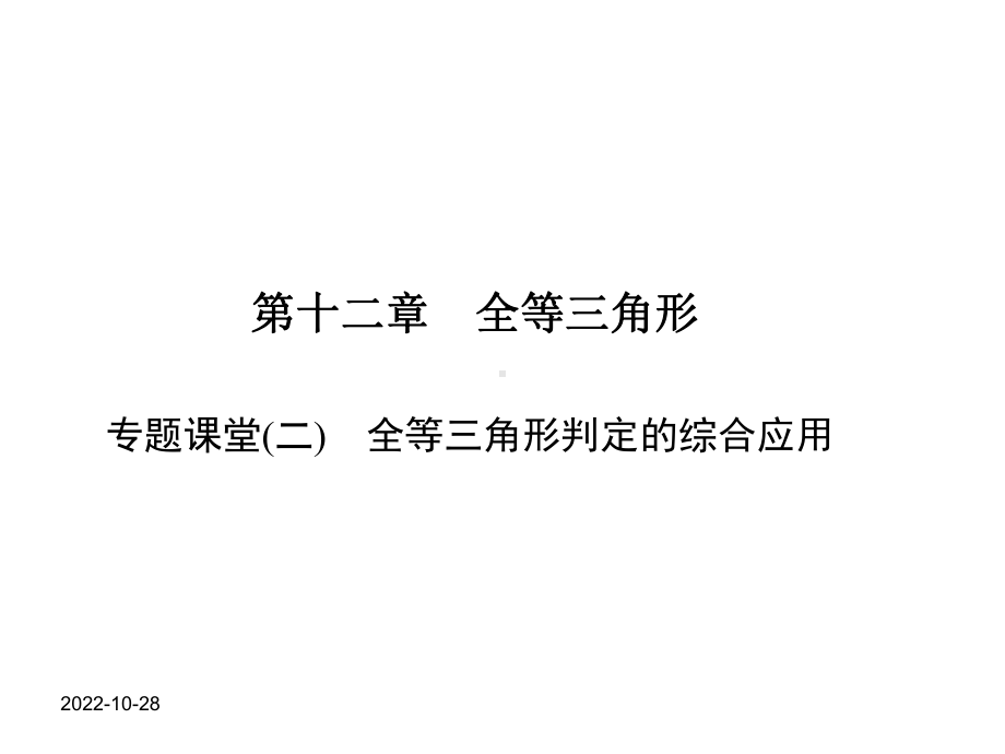 新人教版八年级数学上习题课件第十二章专题课堂(二)全等三角形判定的综合应用.ppt_第1页