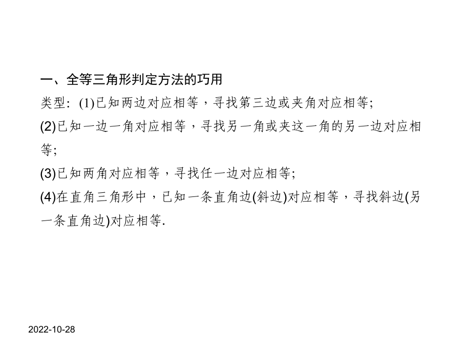 新人教版八年级数学上习题课件第十二章专题课堂(二)全等三角形判定的综合应用.ppt_第2页