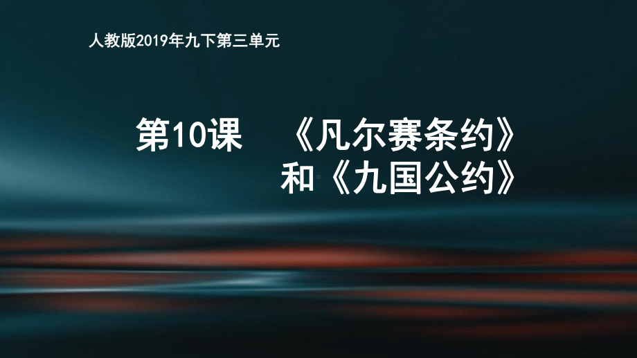 部编人教版九年级下册历史《第10课《凡尔赛和约》和《九国公约》》课件.pptx_第1页