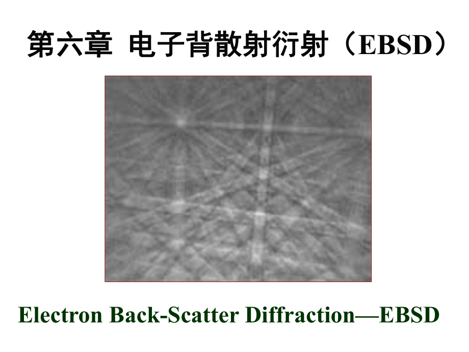 材料分析方法20扫描电镜之EBSD课件.ppt_第1页