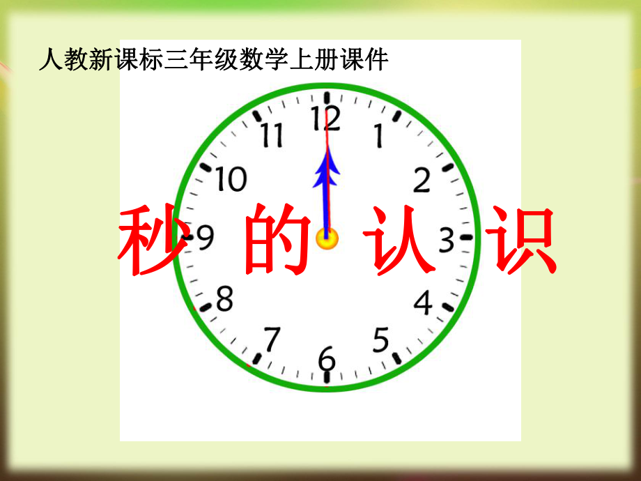 秒的认识课件.ppt_第1页