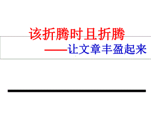 让文章丰盈起来作文p课件.ppt