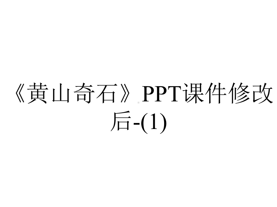 《黄山奇石》课件修改后-.ppt_第1页