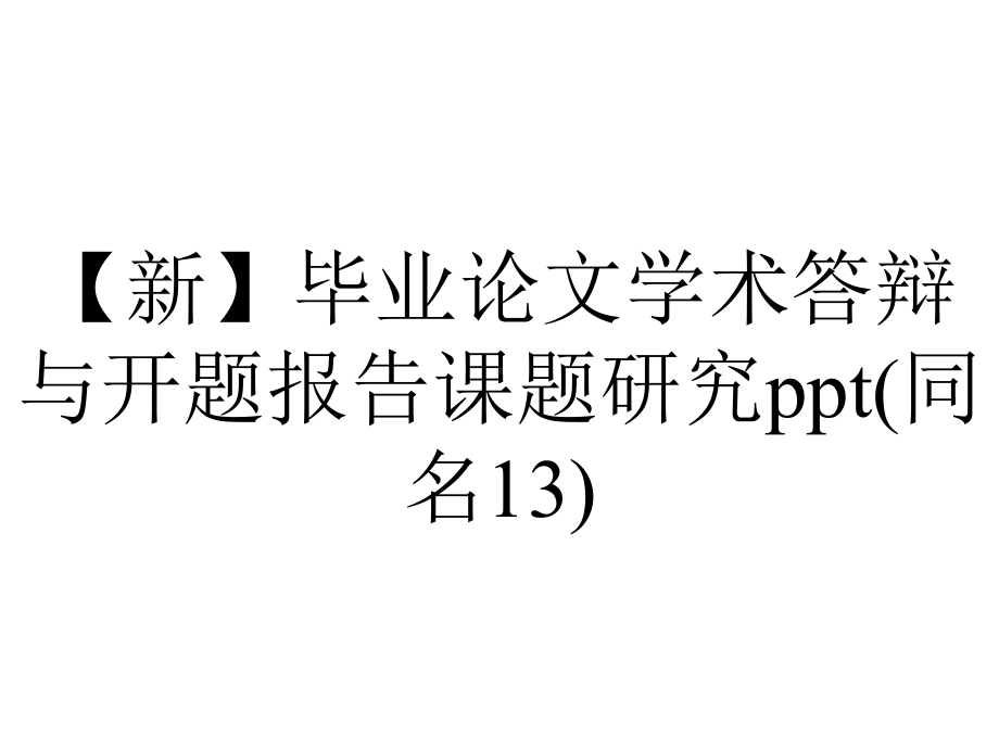 （新）毕业论文学术答辩与开题报告课题研究ppt(同名13).pptx_第1页