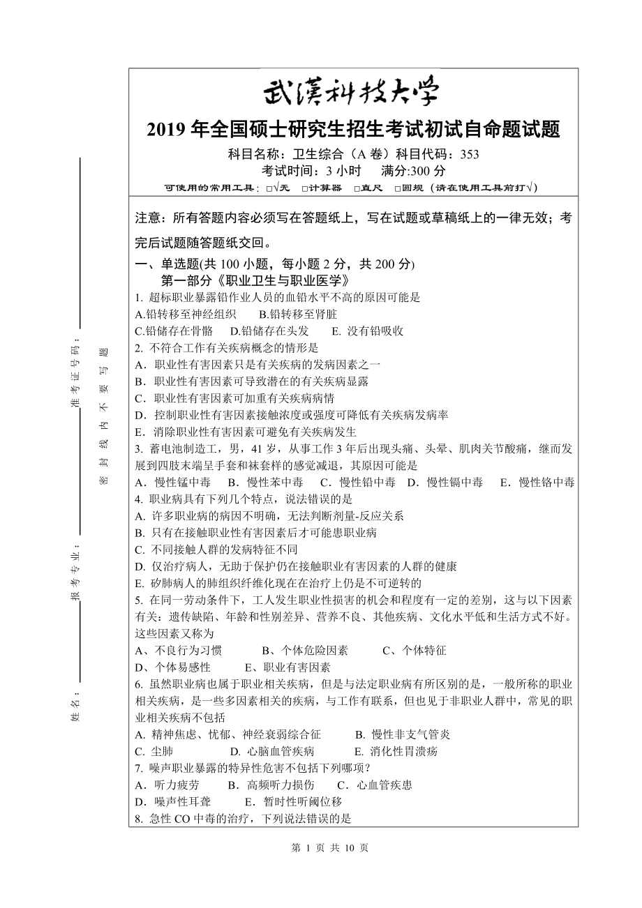 2019年武汉科技大学考研专业课353 卫生综合（A卷）及答案.doc_第1页