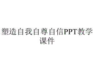 塑造自我自尊自信PPT教学课件.ppt