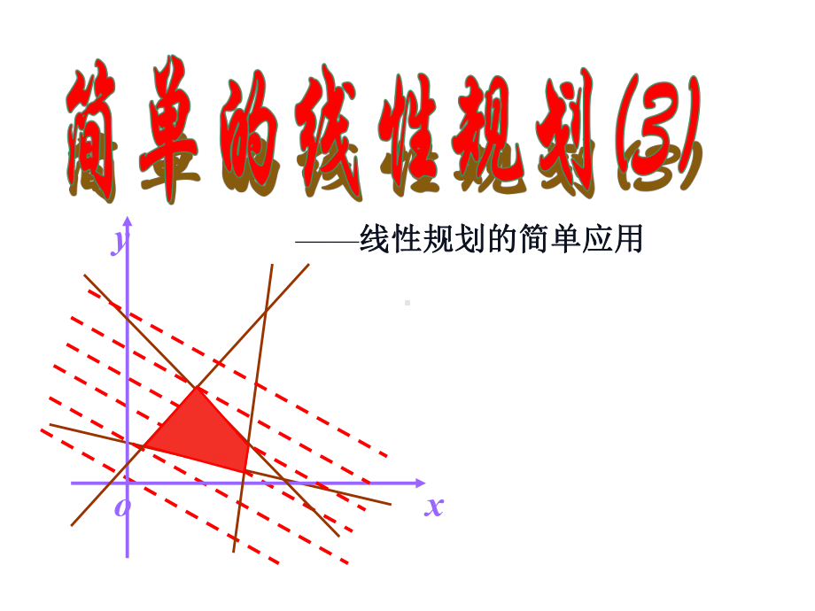 高中数学必修5课件(332简单的线性规划问题(第三课时)).ppt_第1页