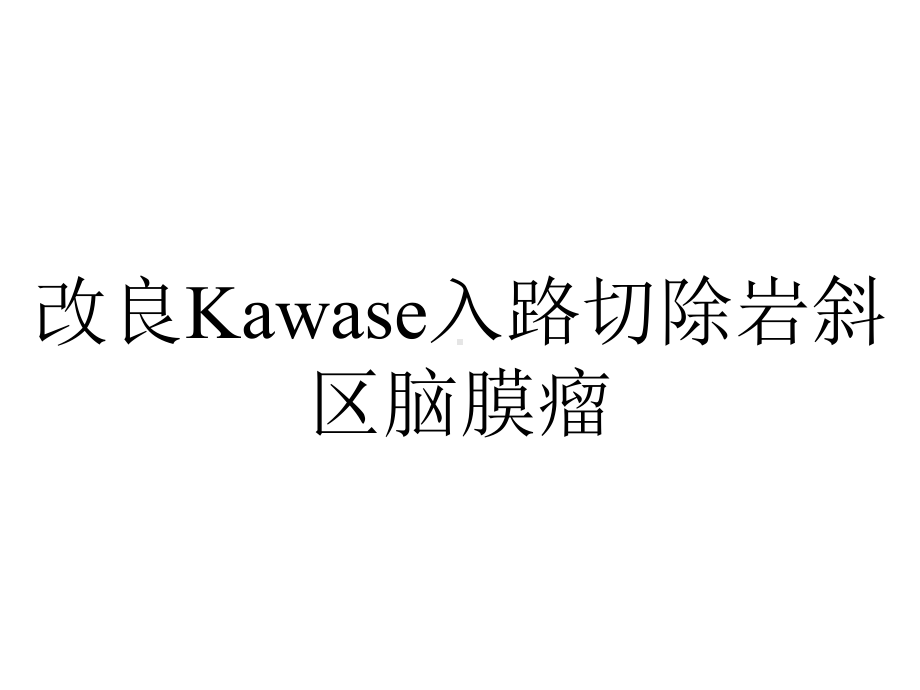 改良Kawase入路切除岩斜区脑膜瘤.ppt_第1页