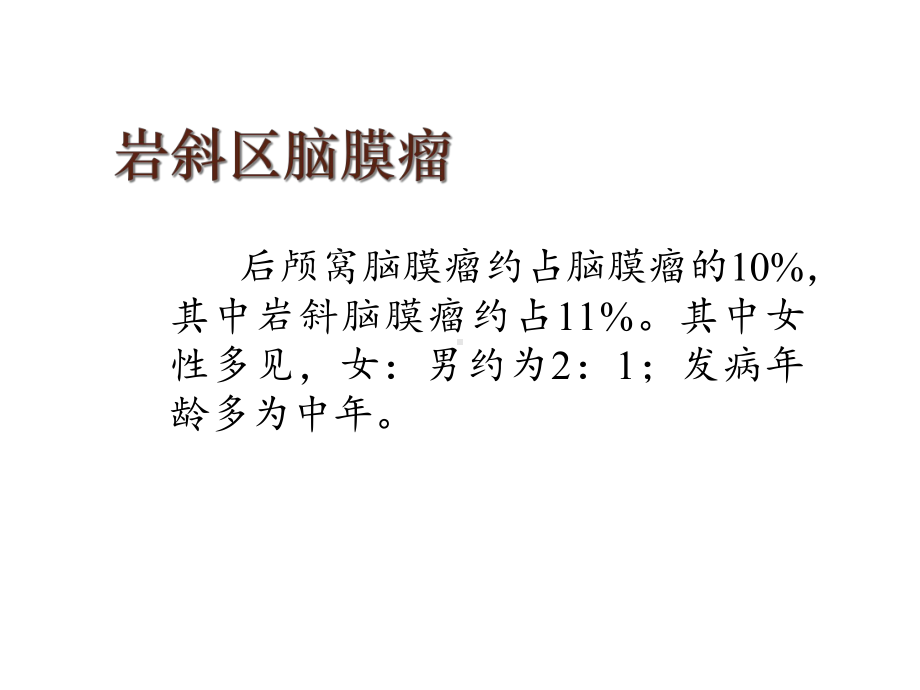 改良Kawase入路切除岩斜区脑膜瘤.ppt_第2页