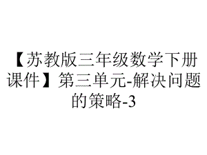 （苏教版三年级数学下册课件）第三单元-解决问题的策略-31-从问题出发分析和解决问题.pptx