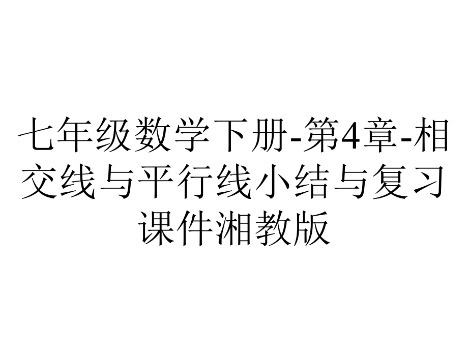 七年级数学下册-第4章-相交线与平行线小结与复习课件湘教版.ppt_第1页