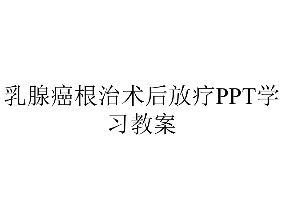 乳腺癌根治术后放疗学习教案.pptx_第1页