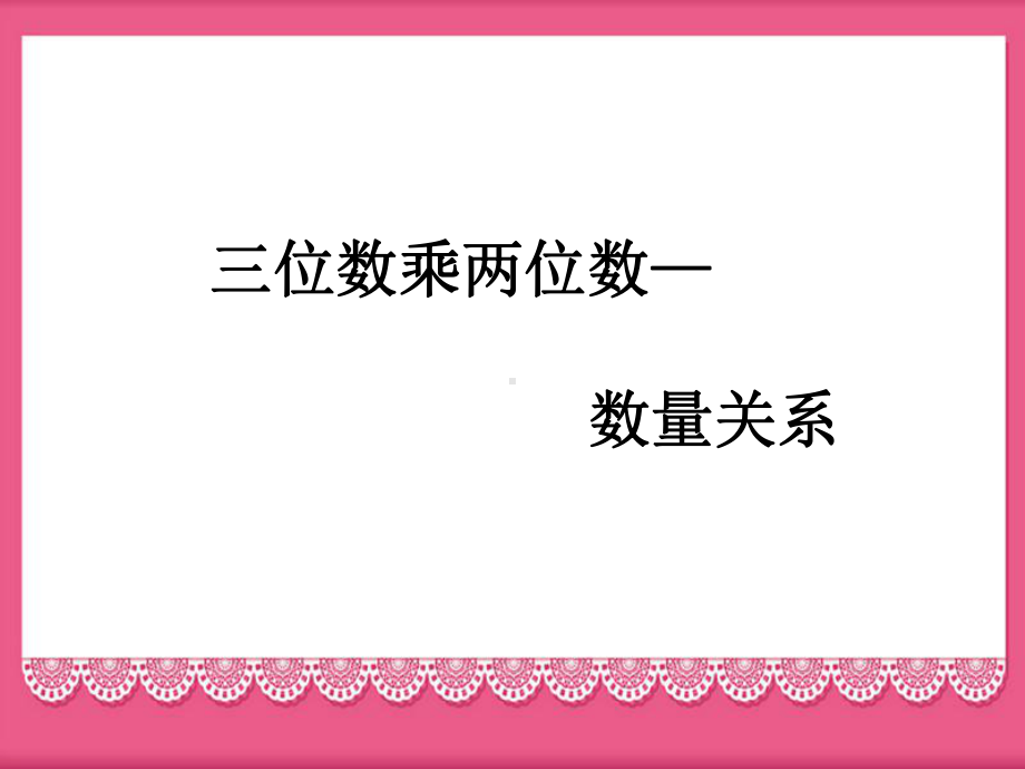 小学数学冀教版四年级下册《数量关系》课件1.ppt_第2页