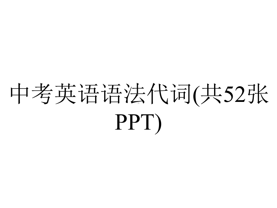 中考英语语法代词(共52张).ppt_第1页