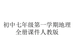 初中七年级第一学期地理全册课件人教版.pptx