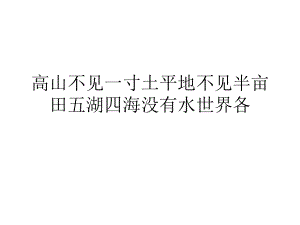 高山不见一寸土平地不见半亩田五湖四海没有水世界各课件.ppt